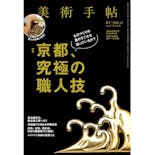 美術手帖2015年11月号「京都、究極の職人技」